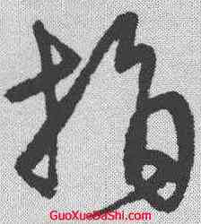 捐,宋克 ,書法字典